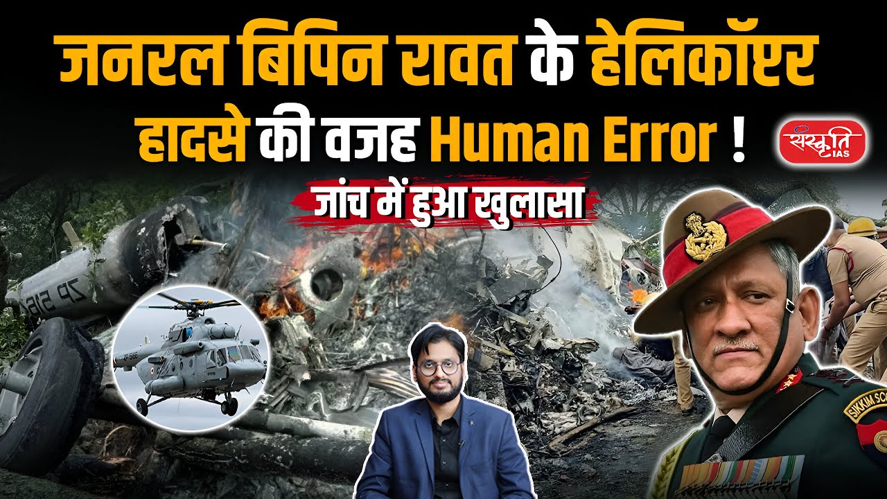 "Human Error" Caused Chopper Crash That Killed CDS Bipin Rawat: Panel Report | Sanskriti IAS | UPSC