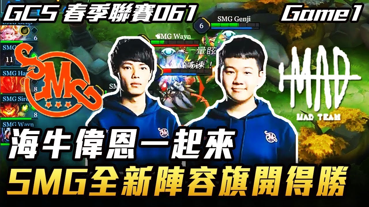 【傳說對決】SMG vs MAD 海牛偉恩一起來！SMG全新陣容之姿 旗開得勝 Game1 全場精華 (GCS職業聯賽)