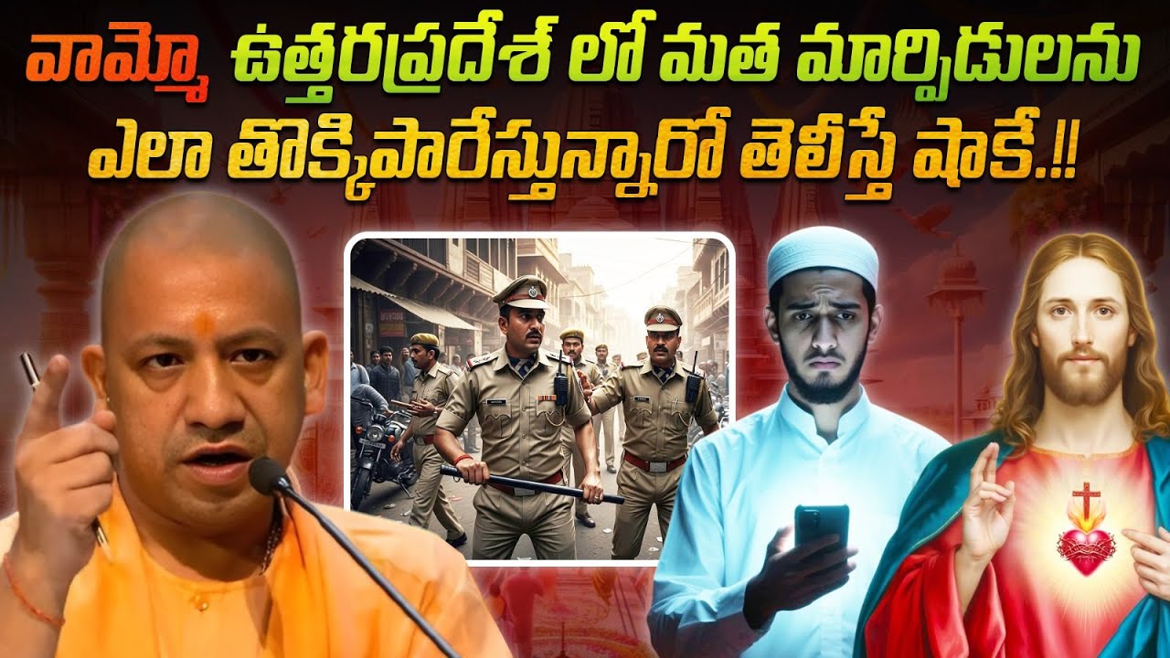 వామ్మో.. ఉత్తరప్రదేశ్ లో మత మార్పిడులను ఎలా తొక్కిపారేస్తున్నారో తెలుసా.!! | religious conversions