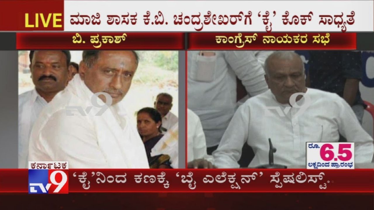 Karnataka Bypolls: Congress Likely To Field B Prakash Or KB Chandra Shekar From KR Pet