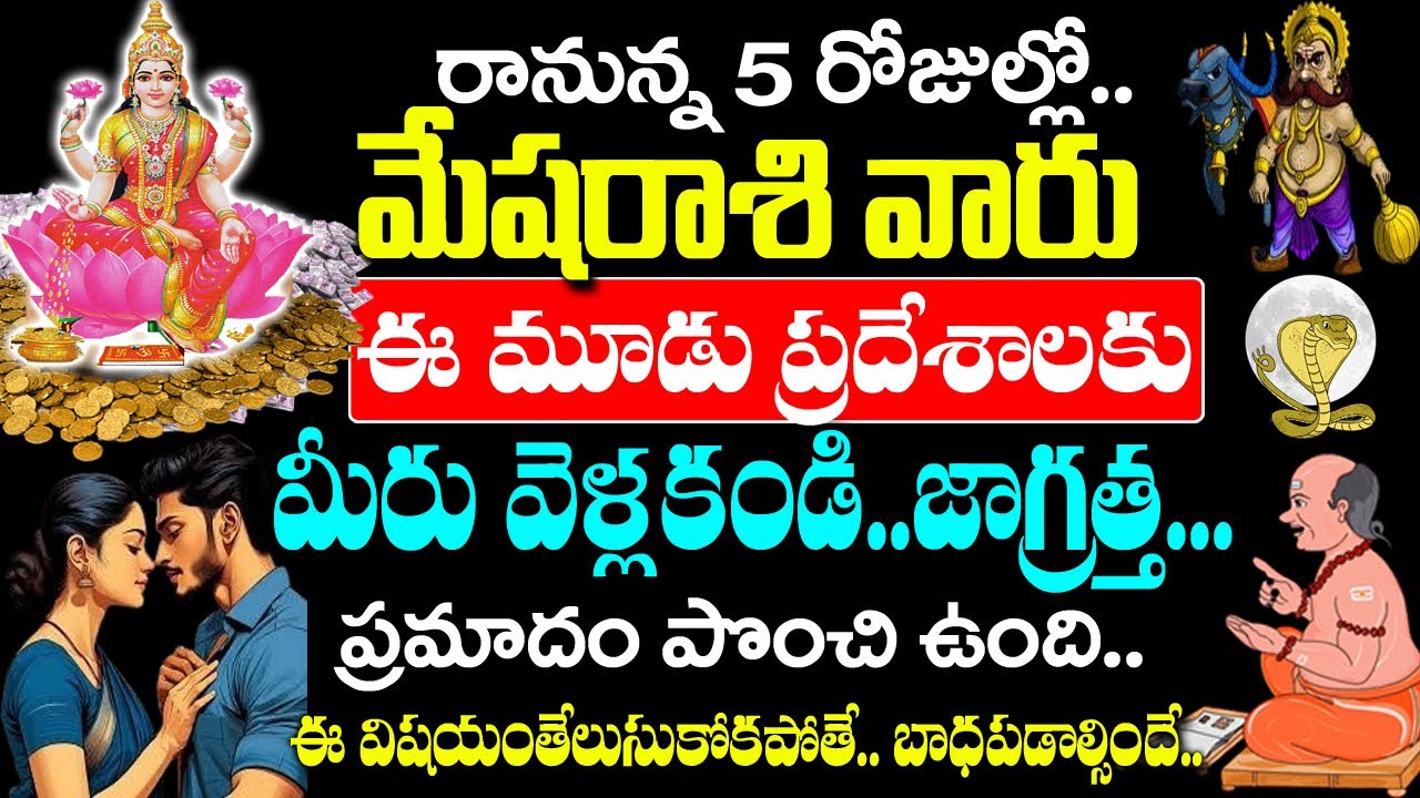 మేష రాశి వారు ఈ 3 ప్రదేశాలకు వెళ్ళకండి..| Mesha Rashi January 2026 |#mesharasiphalithalu #astrology