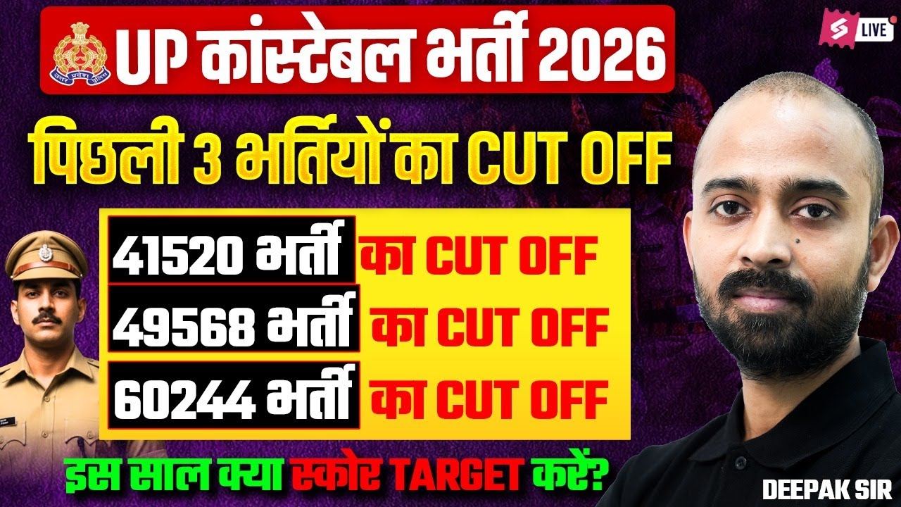 UP Police Previous Year Cut Off | UP Constable Previous Year Cut Off | UP Constable Cut Off 2026?
