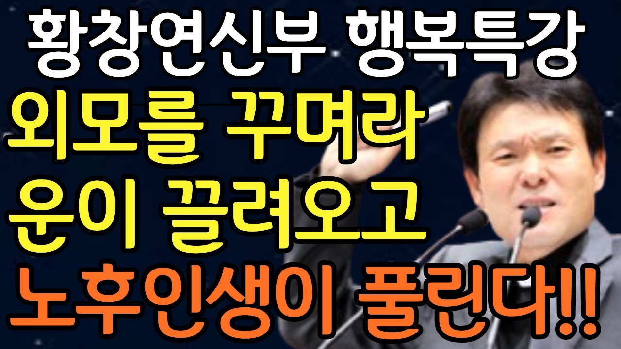 늙을수록 외모가 진짜 중요한 이유 3가지, 꼭 보세요! l 60대이후 행복하게 사는 법 l 뼈때리는 인생조언 l 황창연 신부님 행복특강 l 인생명언 l 인생명언 l 노후준비