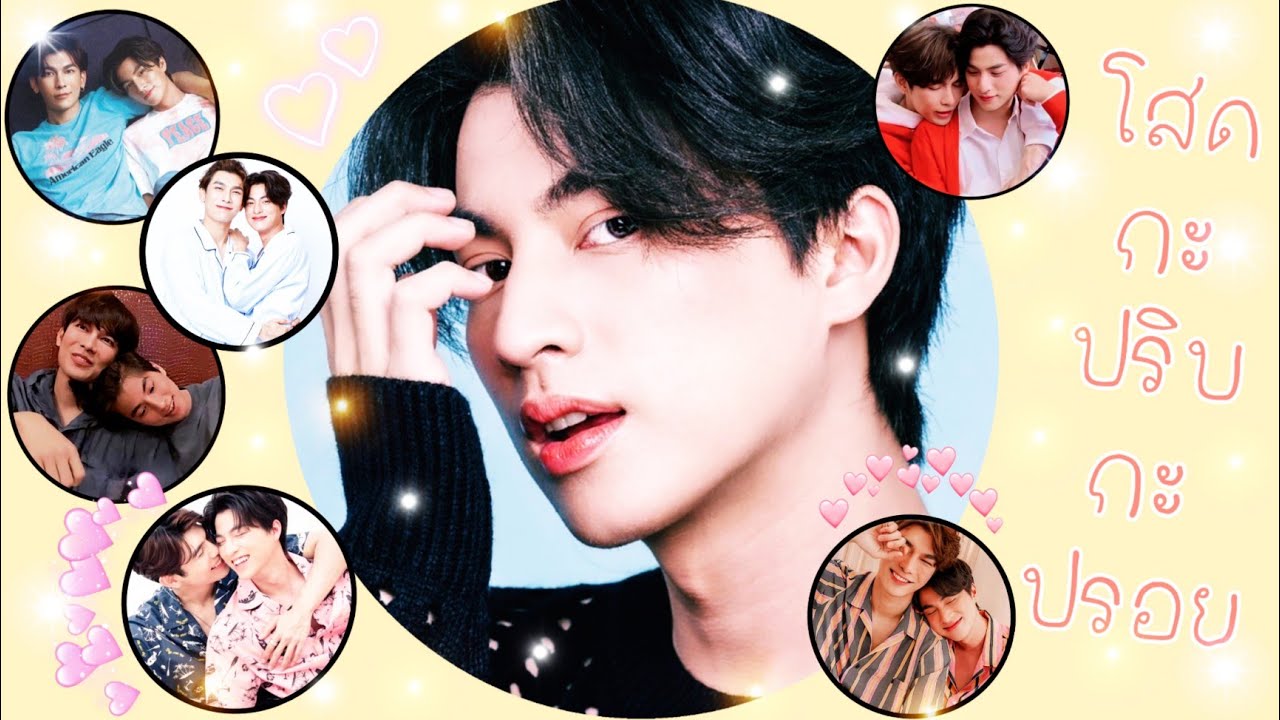 《OPV》 โสดกะปริบกะปรอย { #มิวกลัฟ ❤ #MewGulf } #หวานใจมิวกลัฟ