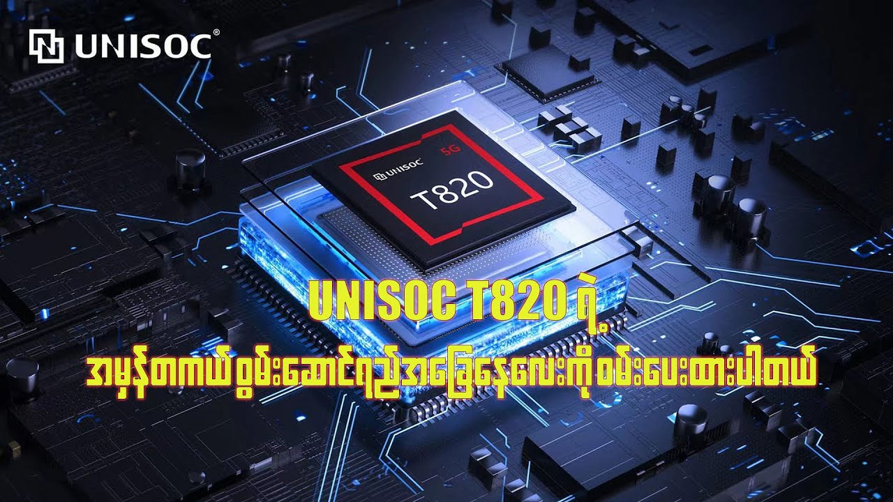 Unisoc T820 စွမ်းဆောင်ရည်ကို စမ်းကြည့်လိုက်ရအောင်