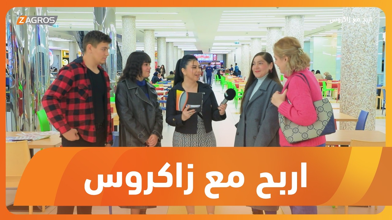 أربح مع زاكروس | 2026/2/12