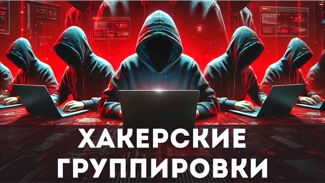 5 Самых Опасных Хакерских Группировок в Истории.