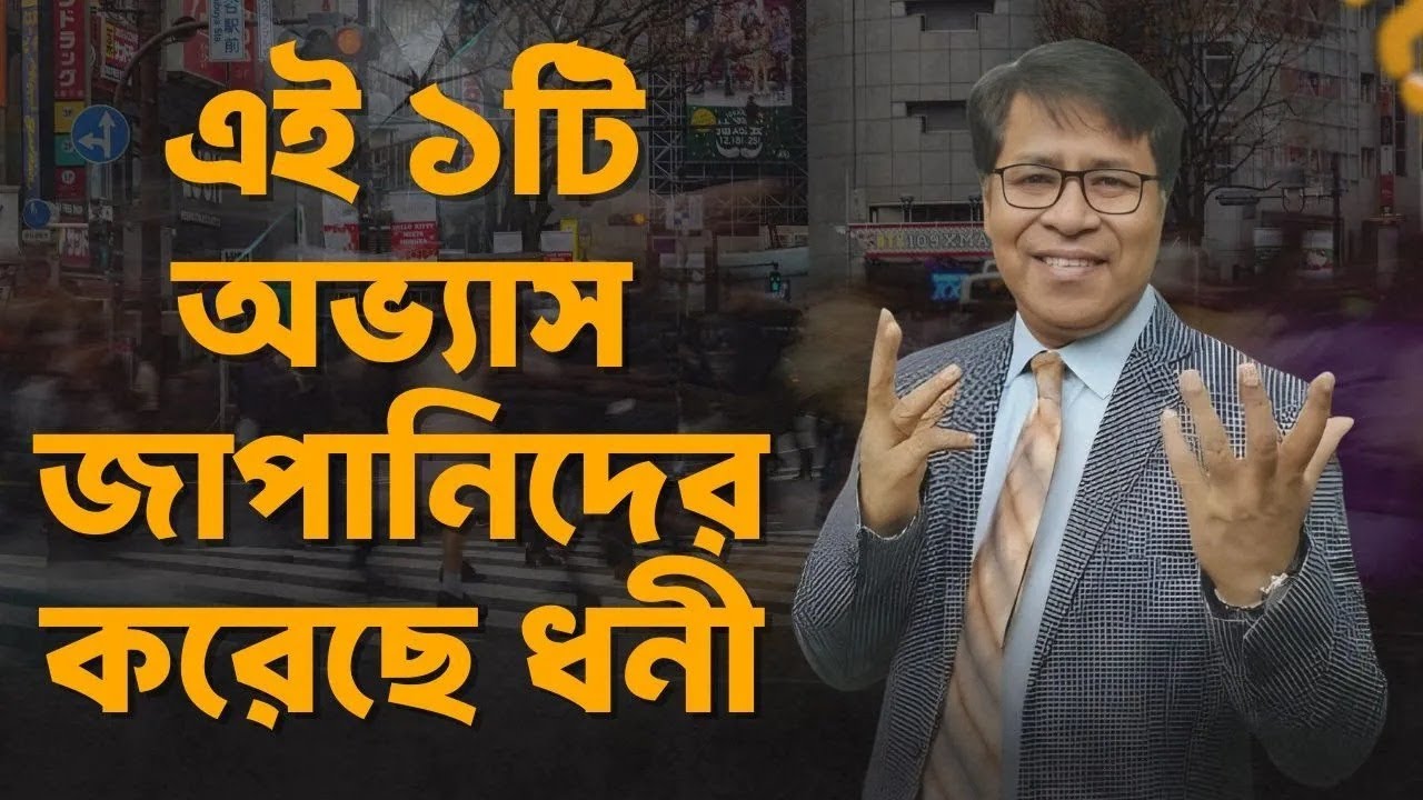 চলুন জেনে নেই জাপানিরা কেন অর্থ ম্যানেজমেন্টে বিশ্বসেরা 🇯🇵 | Money Matters | Shaiful Hossain