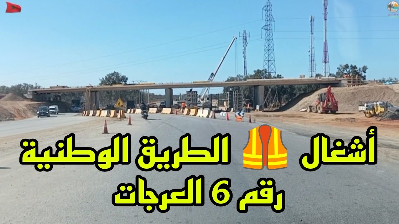 أين وصلت أشغال 🦺 الطريق الوطنية رقم 6 بين سلا و سدي علال البحراوي 🦺🇲🇦