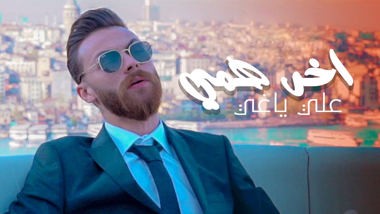 Aly Yaghi - Akher Hammeh (Music Video) | علي ياغي - أخر همي