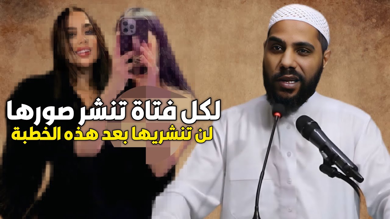 الداعية محمود الحسنات يخطب بغضب عن فتاة نشرت صورها بمواقع التواصل وحدث معها ما لا يصدقه العقل