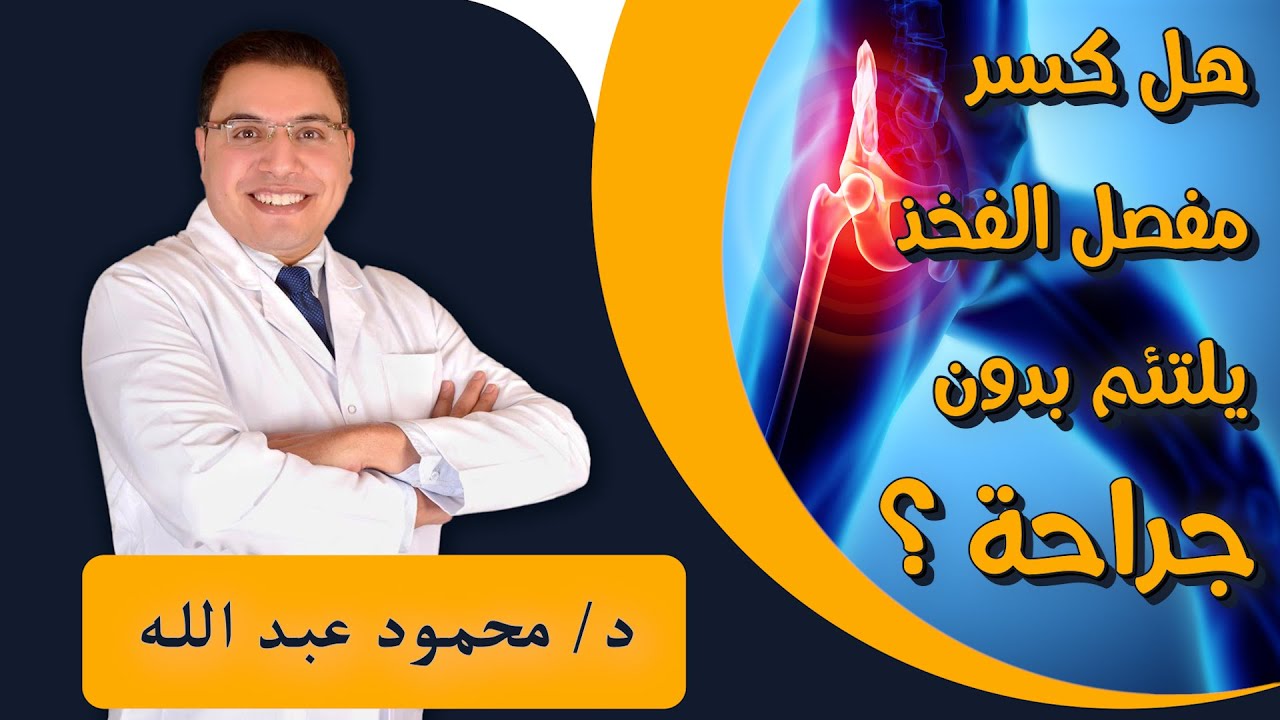 هل كسر مفصل الفخذ يلتئم بدون جراحة؟؟؟ مع دكتور محمود عبدالله