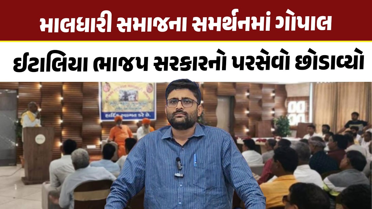 માલધારી સમાજના સમર્થનમાં Gopal Italia ભાજપ સરકારનો પરસેવો છોડાવ્યો