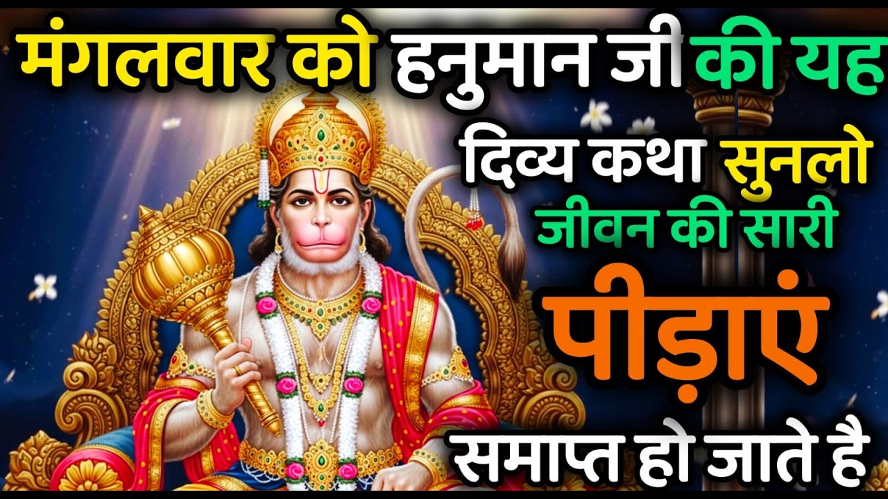 मंगलवार विशेष – हनुमान जी की दिव्य चमत्कारी कथा | सुनते ही दूर होंगे सभी संकट