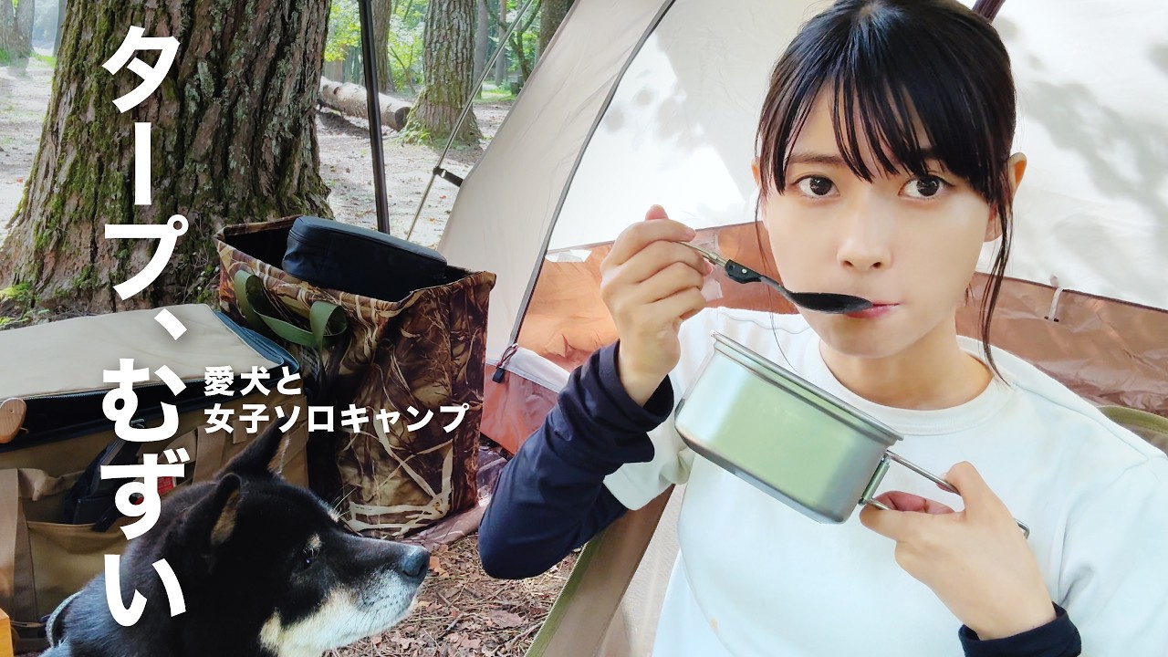 【女子ソロキャンプ】初めてのタープに苦戦｜新ギアもたっぷりで愛犬とキャンプ｜Girls Solo Camping with Dog