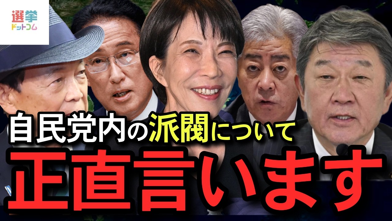 【2026年 自民党派閥】衆院選終了後、今後の自民党内の派閥問題について正直に言います。【政治　切り抜き】