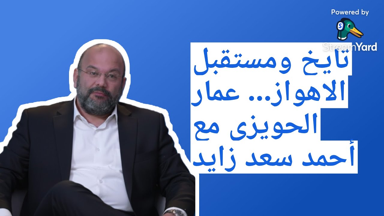 من هم عرب ايران؟ ما تاريخ ومستقبل الاهواز؟... عمار الحويزي مع أحمد سعد زايد  📱