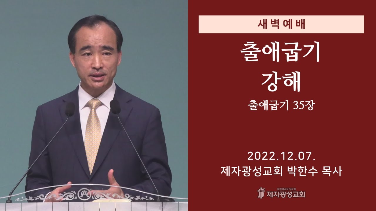 2022-12-07 새벽예배 (출애굽기 강해 - 출애굽기 35장) - 박한수 목사