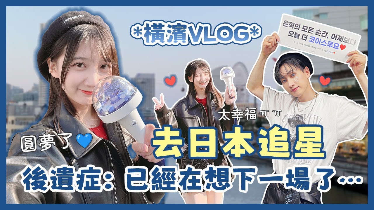 橫濱快閃，SJ銀赫演唱會！！＆【丫丫開頻道】