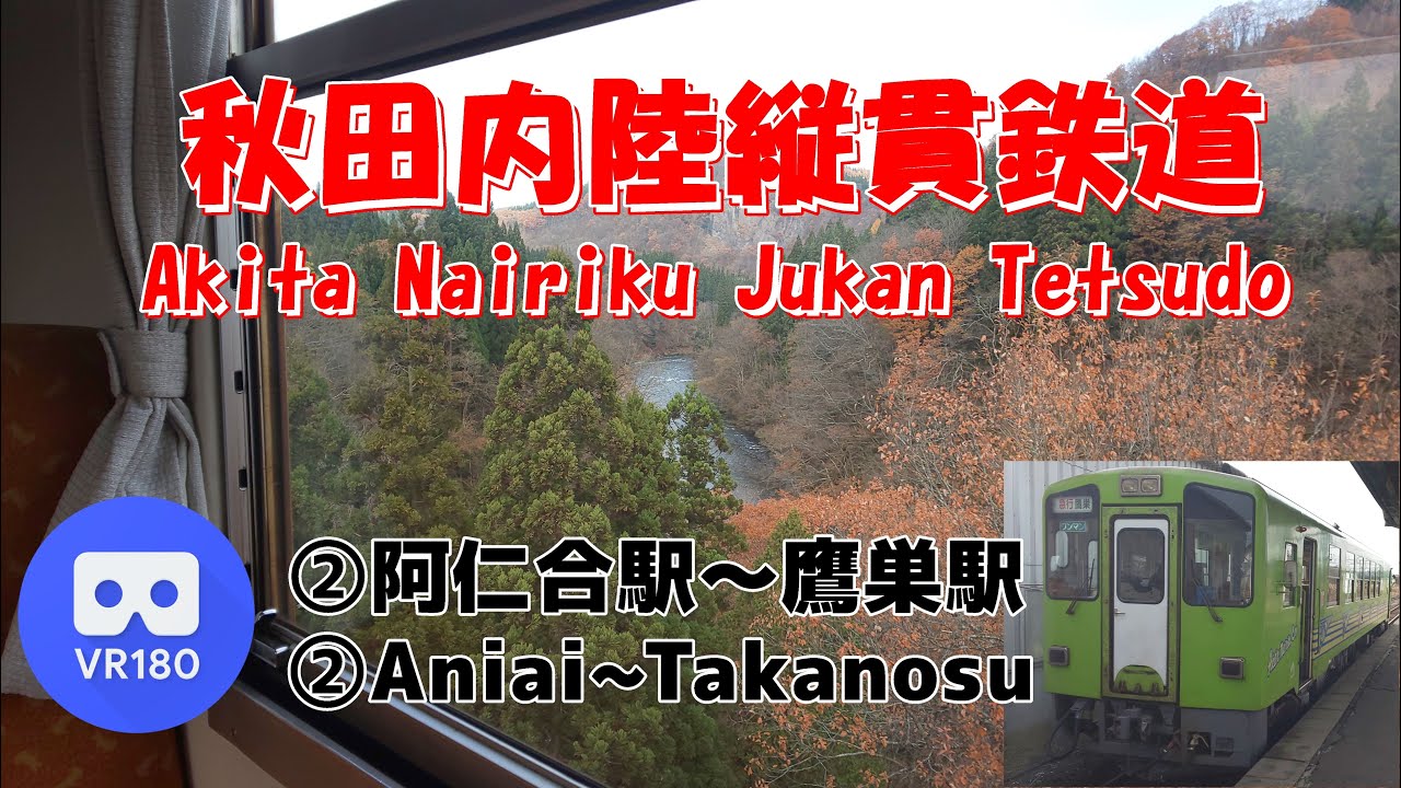 【VR車窓】秋田内陸縦貫鉄道 ②「阿仁合駅(aniai)～鷹巣駅(Takanosu)」」~Akita Nairiku Line~【急行もりよし】
