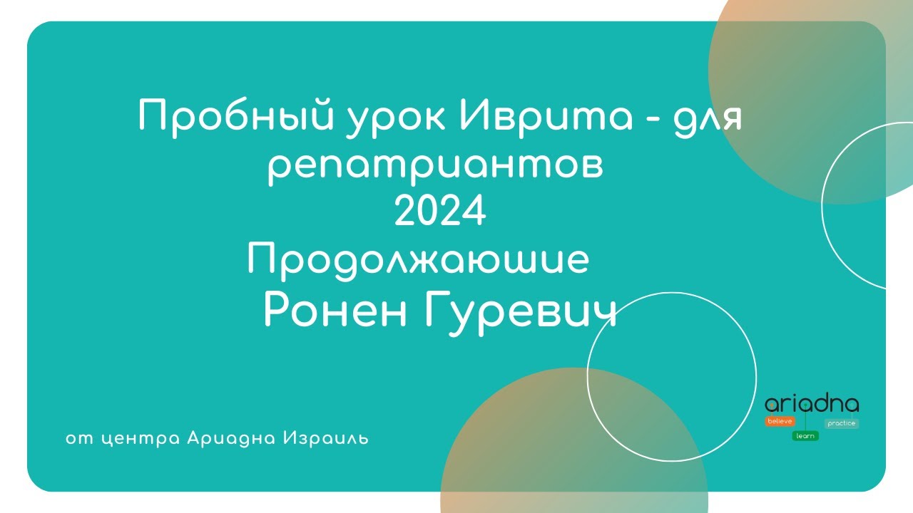 Пробный урок иврита для продолжающих. Иврит для детей репатриантов.