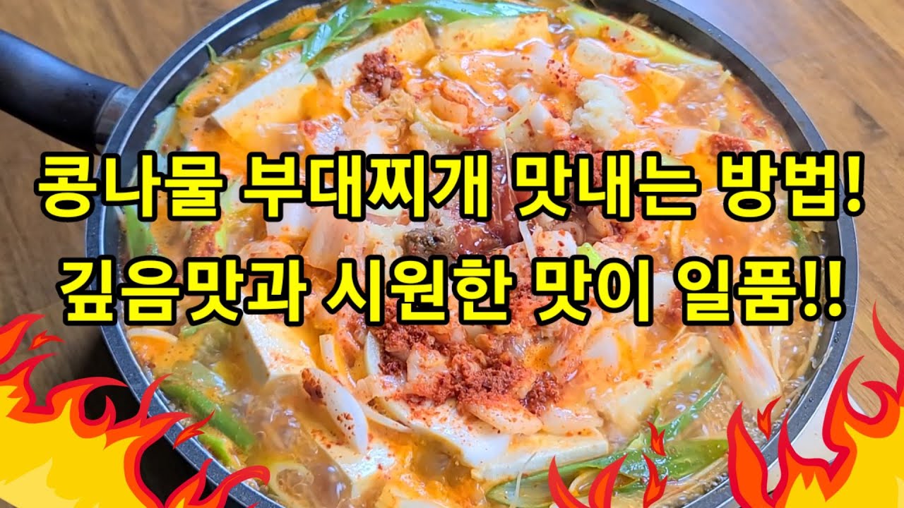 맛 포인트!이것이 들어가면! 깊은맛 시원한 콩나물 부대찌개 끓이는 레시피!우리집 부대찌개 전문점 만들기/스팸요리