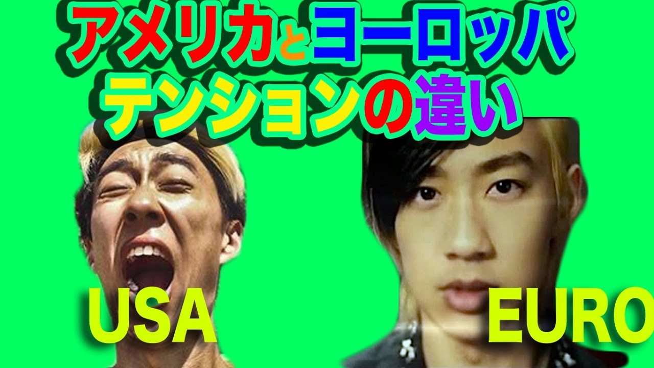 アメリカとヨーロッパのテンションの違い