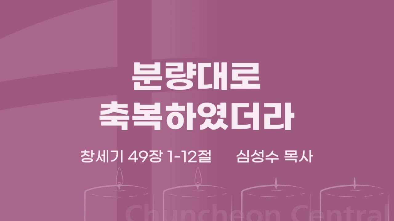 [춘천중앙교회] 분량대로 축복하였더라ㅣ심성수 목사ㅣ2021-12-05 주일오전예배 설교
