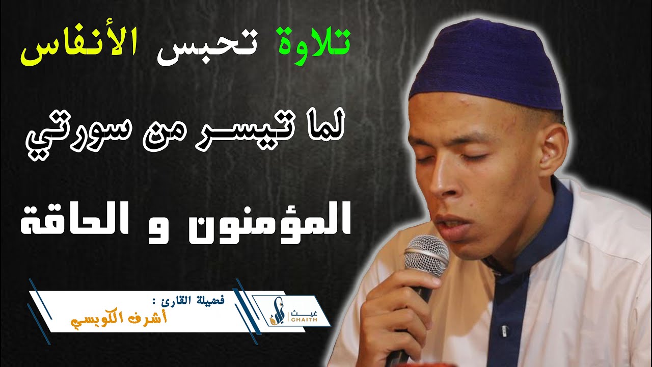 تلاوة تحبس الأنفاس : ما تيسر من سورتي المؤمنون والحاقة بصوت القارئ أشرف الكويسي