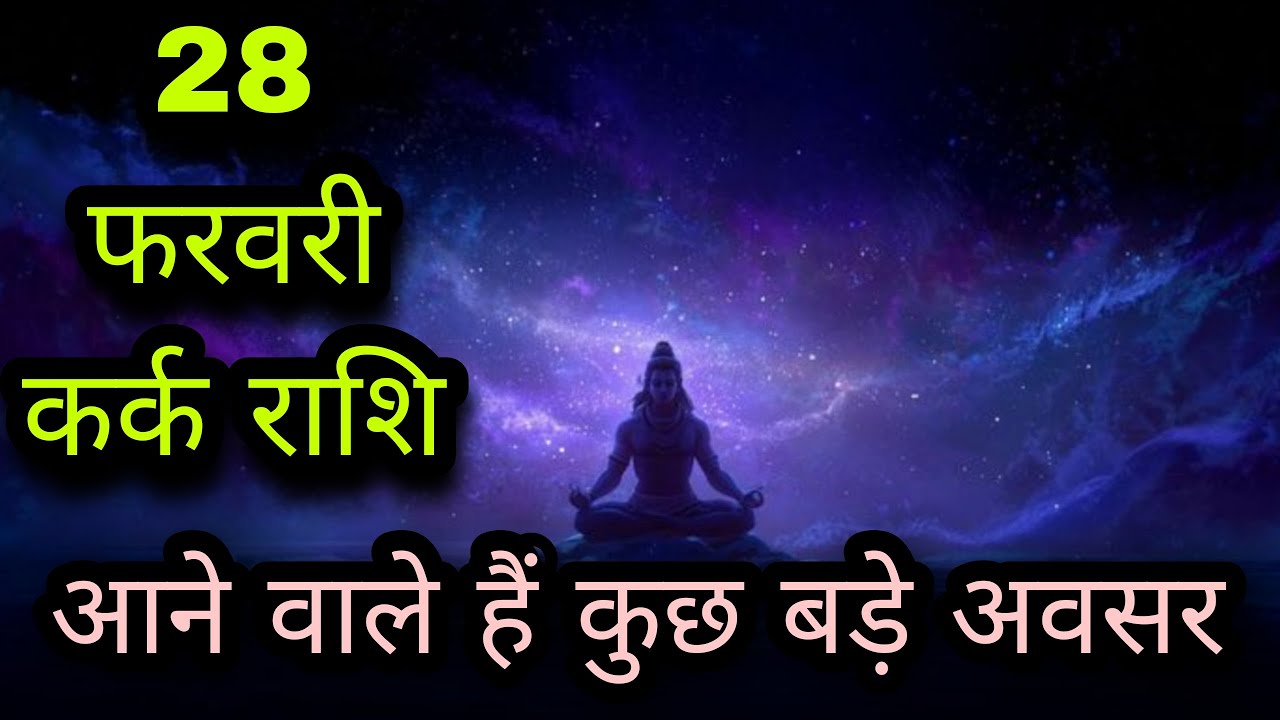 28 फरवरी कर्क राशि: महादेव की कृपा से बदल जाएगी किस्मत! 🔱 | Kark Rashifal 28 February 2026
