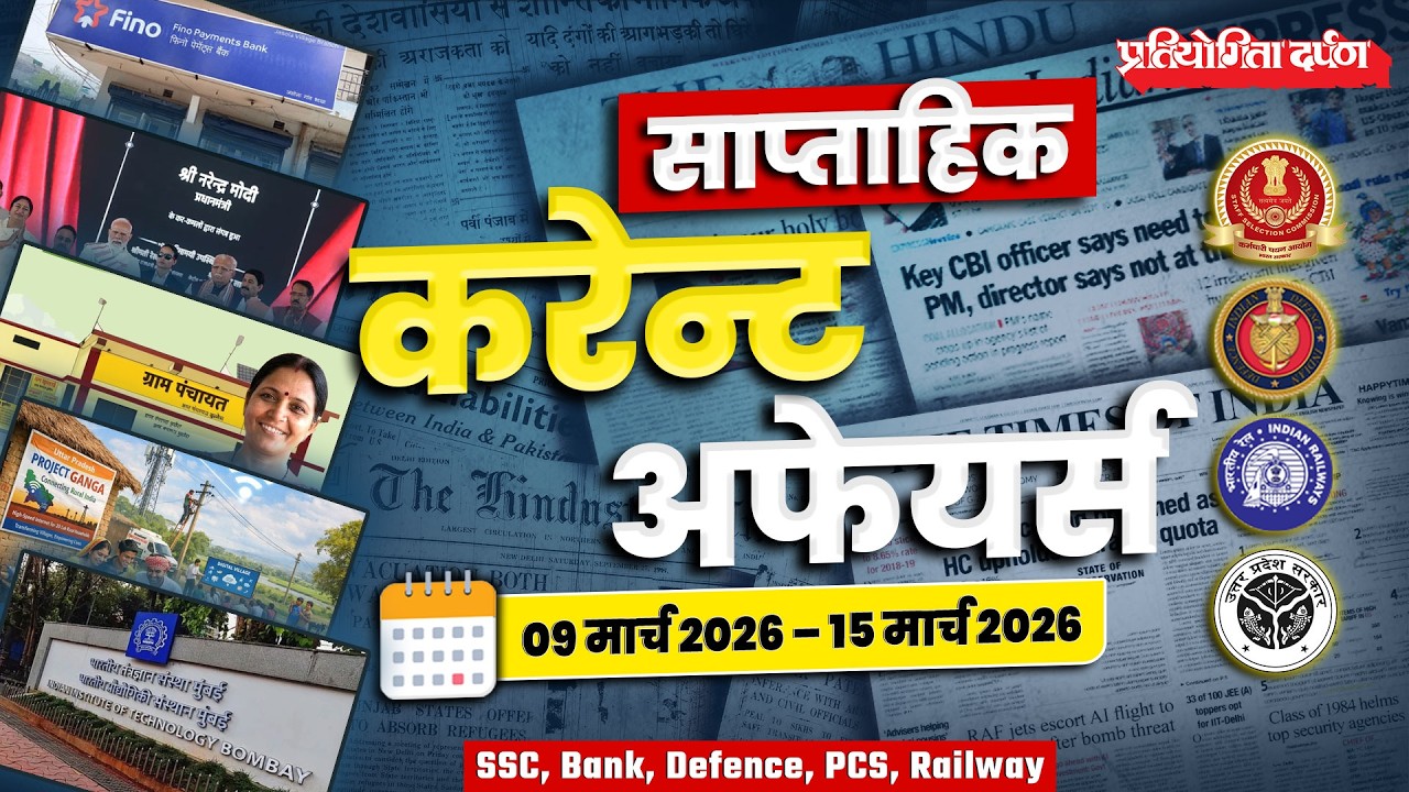 Weekly Current Affairs | Pratiyogita Darpan