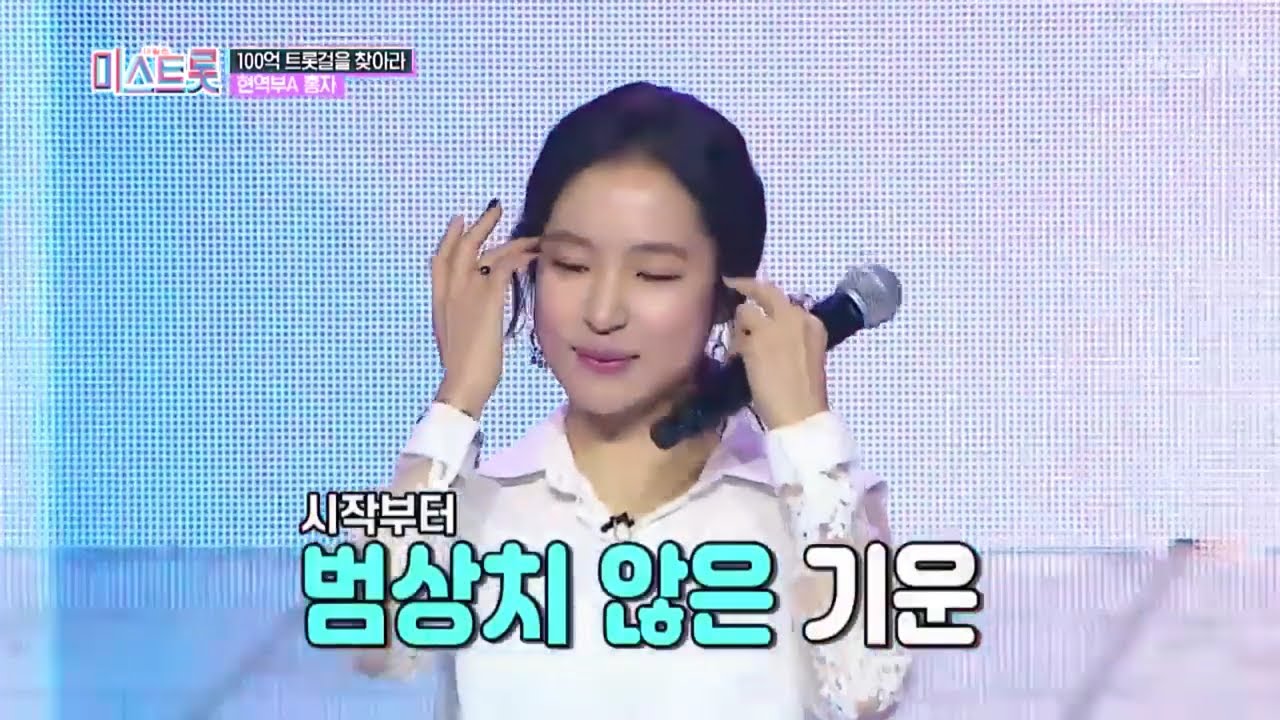 홍자 - 상사화, 비나리, 사랑참 모음 [미스트롯]