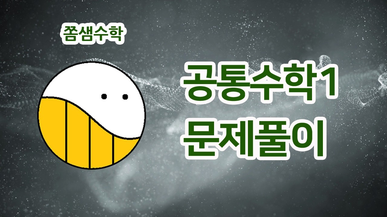 [공통수학1 문제풀이] 삼차방정식의 근과 계수의 관계 활용1
