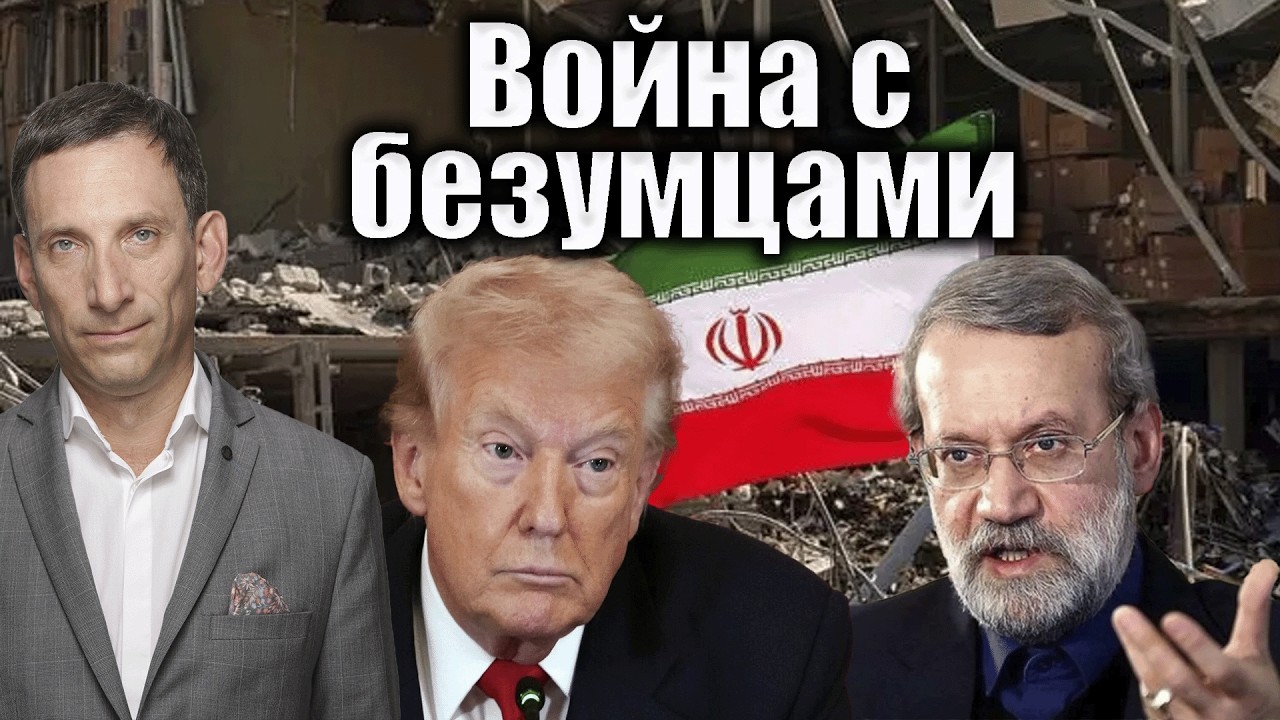 Война с безумцами | Виталий Портников @Newsader