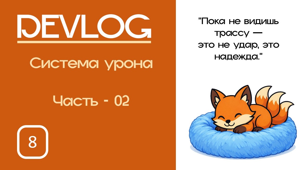Создаю свою RPG на UE5.7 — DevLog #8 | Система урона часть 2
