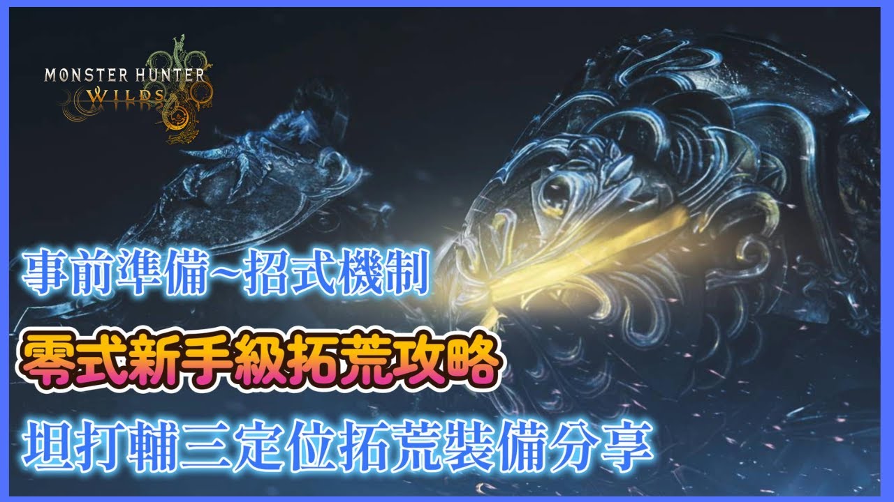【魔物獵人荒野】大幅提升成功率!零式歐米茄新手完全攻略|坦打輔3定位拓荒配裝分享!