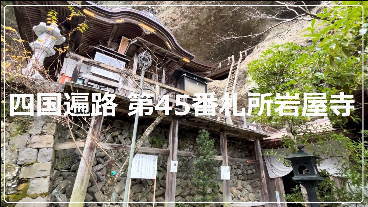 【四国遍路愛媛】第45番札所 岩屋寺(その2 参拝編)岩屋寺駐車場から境内まで