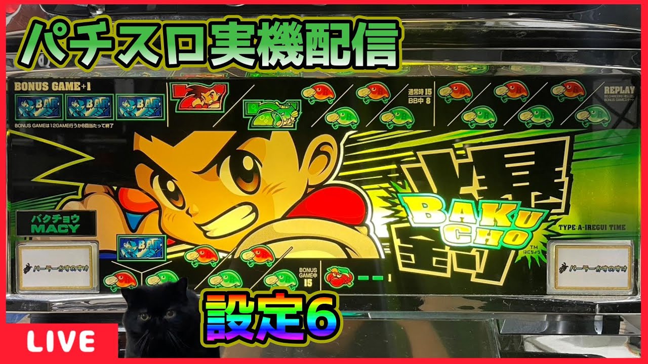 【パチスロ実機配信】爆釣(バクチョウ)【設定6】