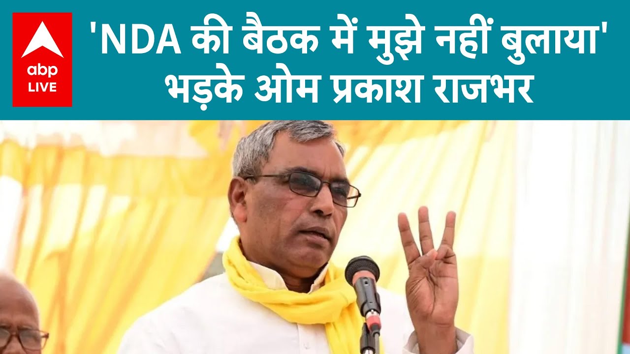 Election 2024 Results: 'NDA की बैठक में मुझे नहीं बुलाया' भड़के Om Prakash Rajbhar | ABP LIVE