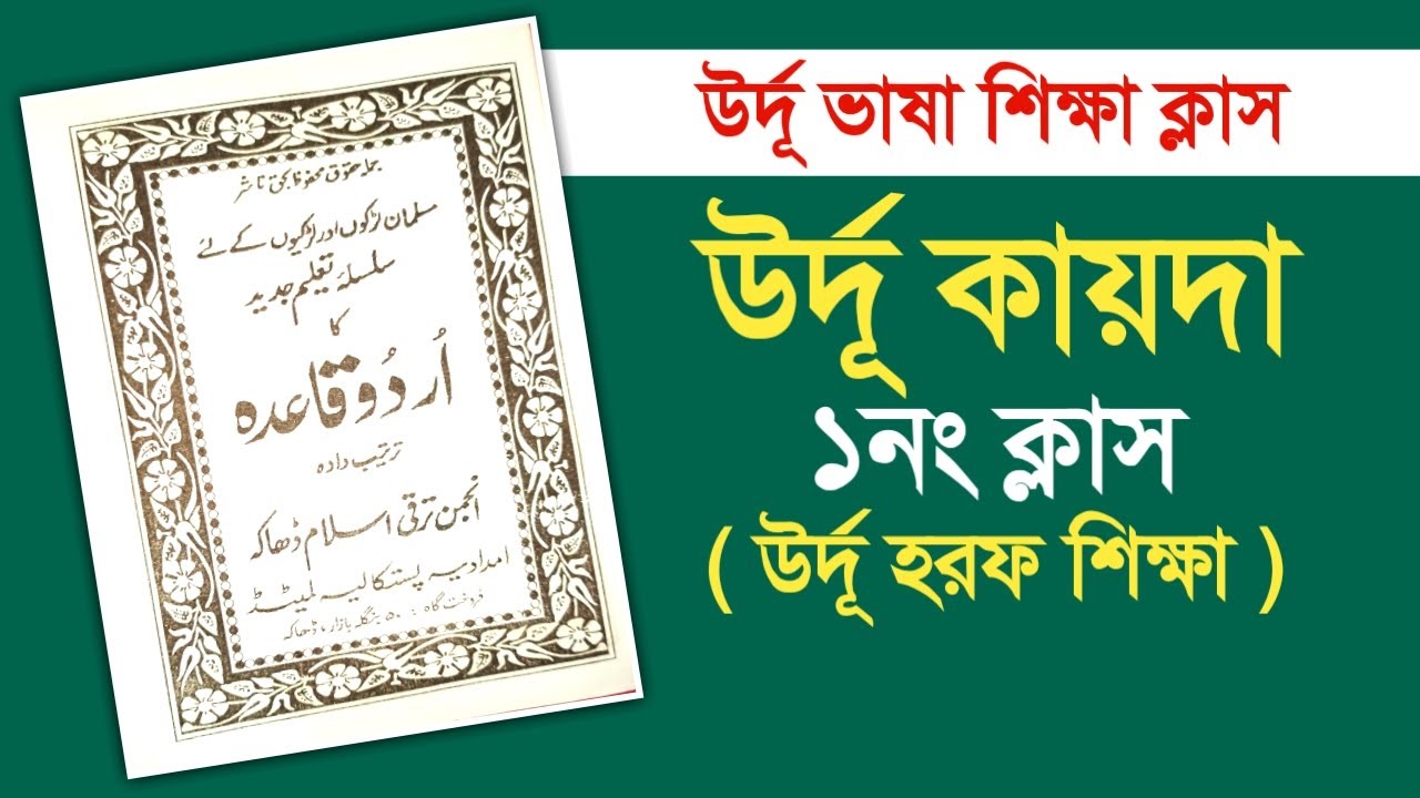 উর্দূ কায়দা ক্লাস/১নং পর্ব/Urdu Qaida Class/Part -1/উর্দূ ভাষা শিক্ষা ক্লাস/ঘরে বসে উর্দূ ভাষা শিখুন