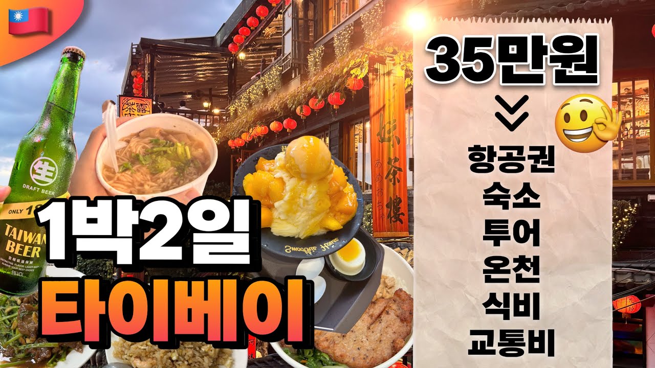[4K풀버젼]🇹🇼 아빠와 단둘이 타이베이 1박2일 엑기스 여행 브이로그✨ 예스폭진지 맛집 온천 야시장투어 [UCC미누키]
