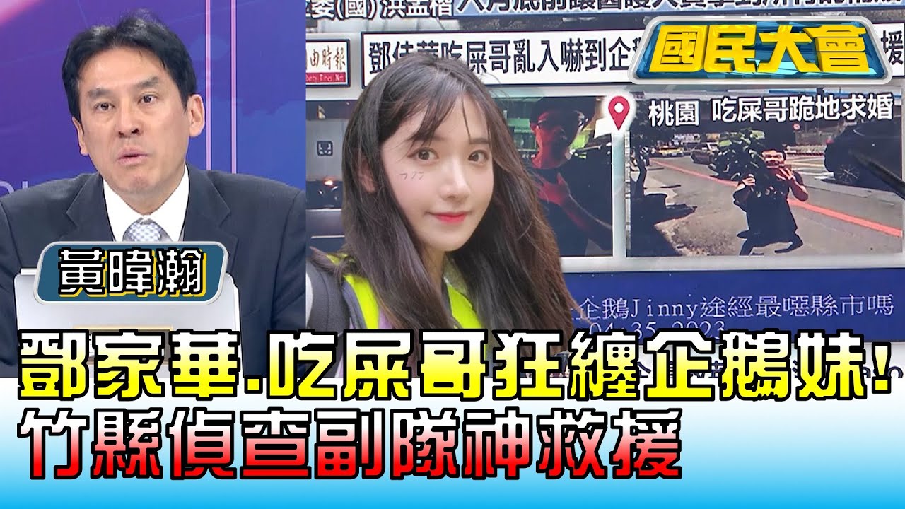 鄧家華.吃屎哥狂纏企鵝妹! 竹縣偵查副隊神救援 國民大會 20230511 (4/4)