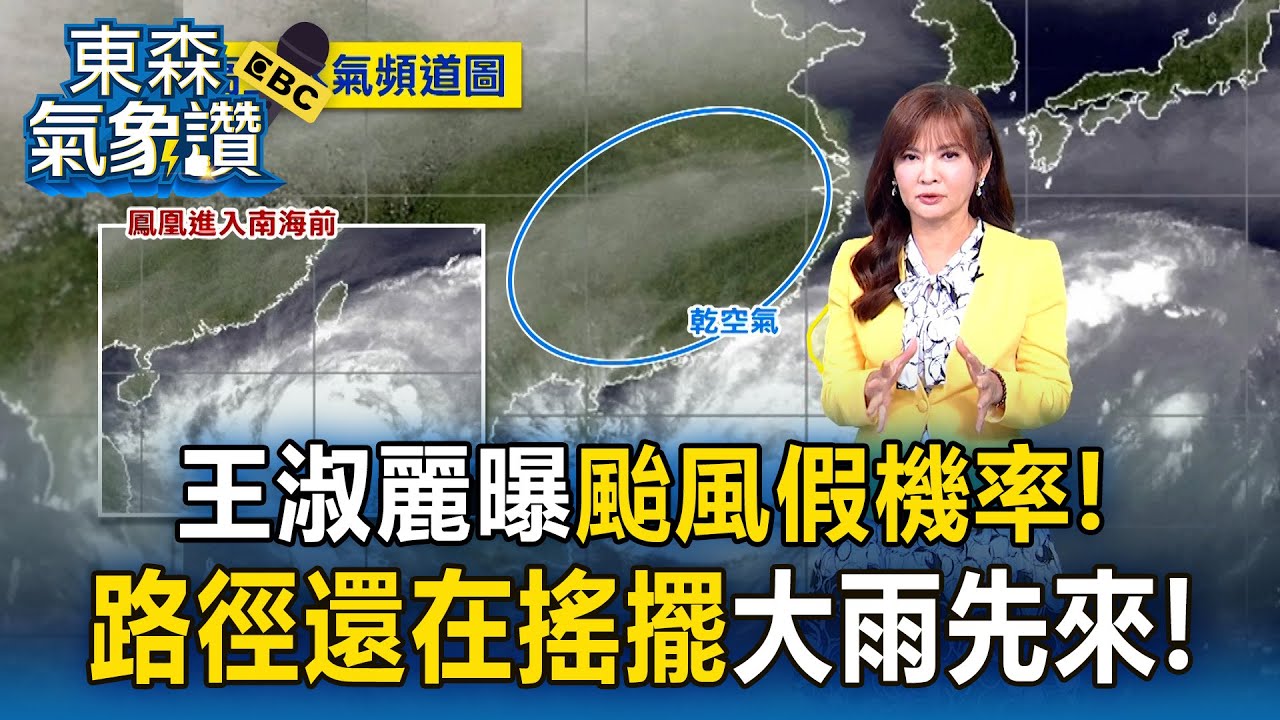 王淑麗曝鳳凰「颱風假機率」不見得全台都放！路徑還在搖擺「共伴先大雨開炸」【東森氣象讚】