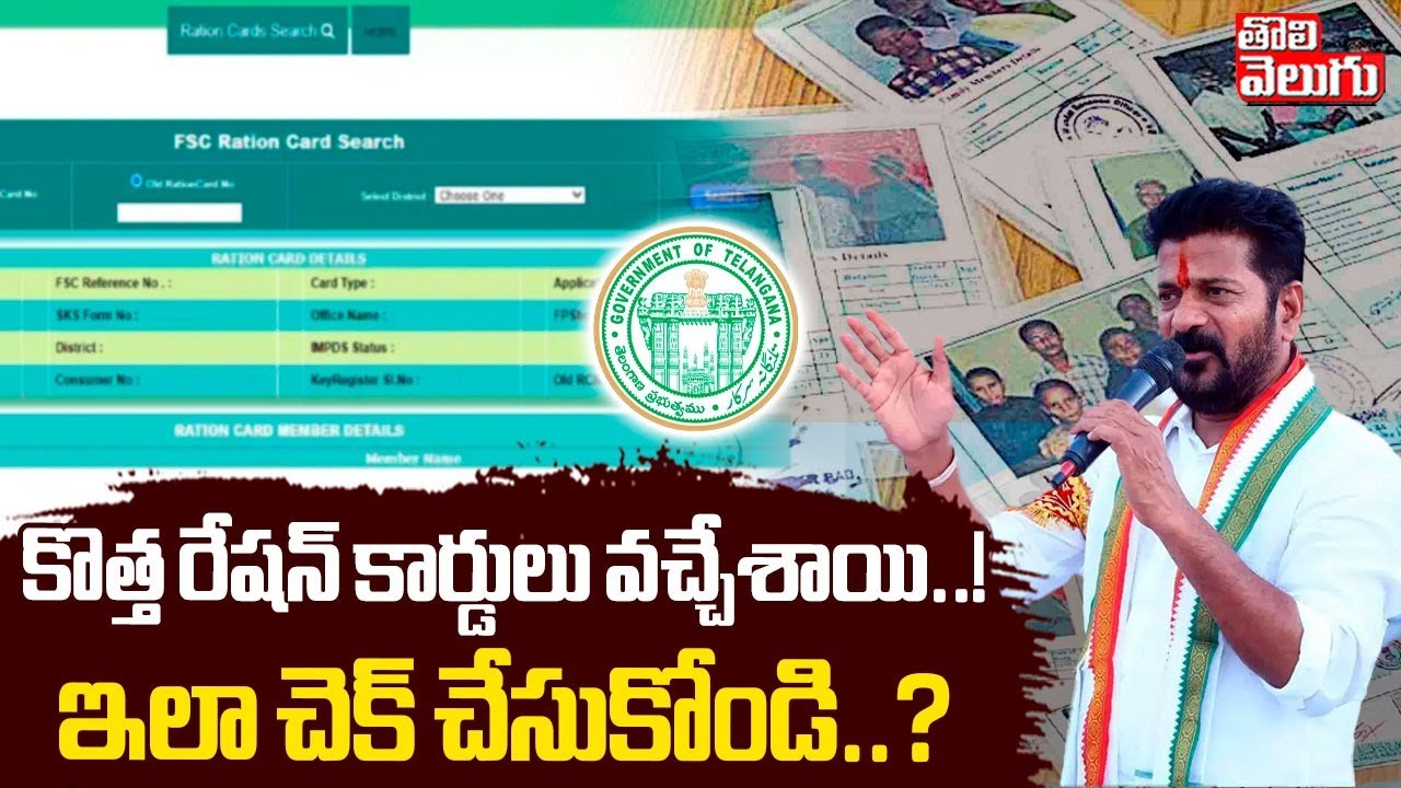 కొత్త రేషన్ కార్డులు వచ్చేశాయి..! ఇలా చెక్ చేసుకోండి..? | New Ration Cards In Telangana | CM Revanth