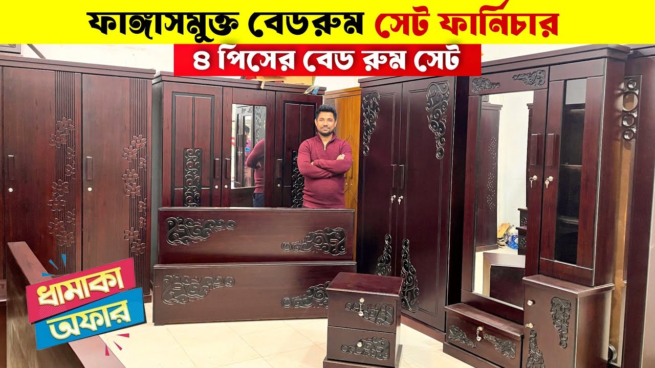ব্র্যান্ডের ফার্নিচার🔥৪ পিসের বেড-রুম সেট দাম কত🫢মালয়েশিয়ান কাঠের ফার্নিচার দাম