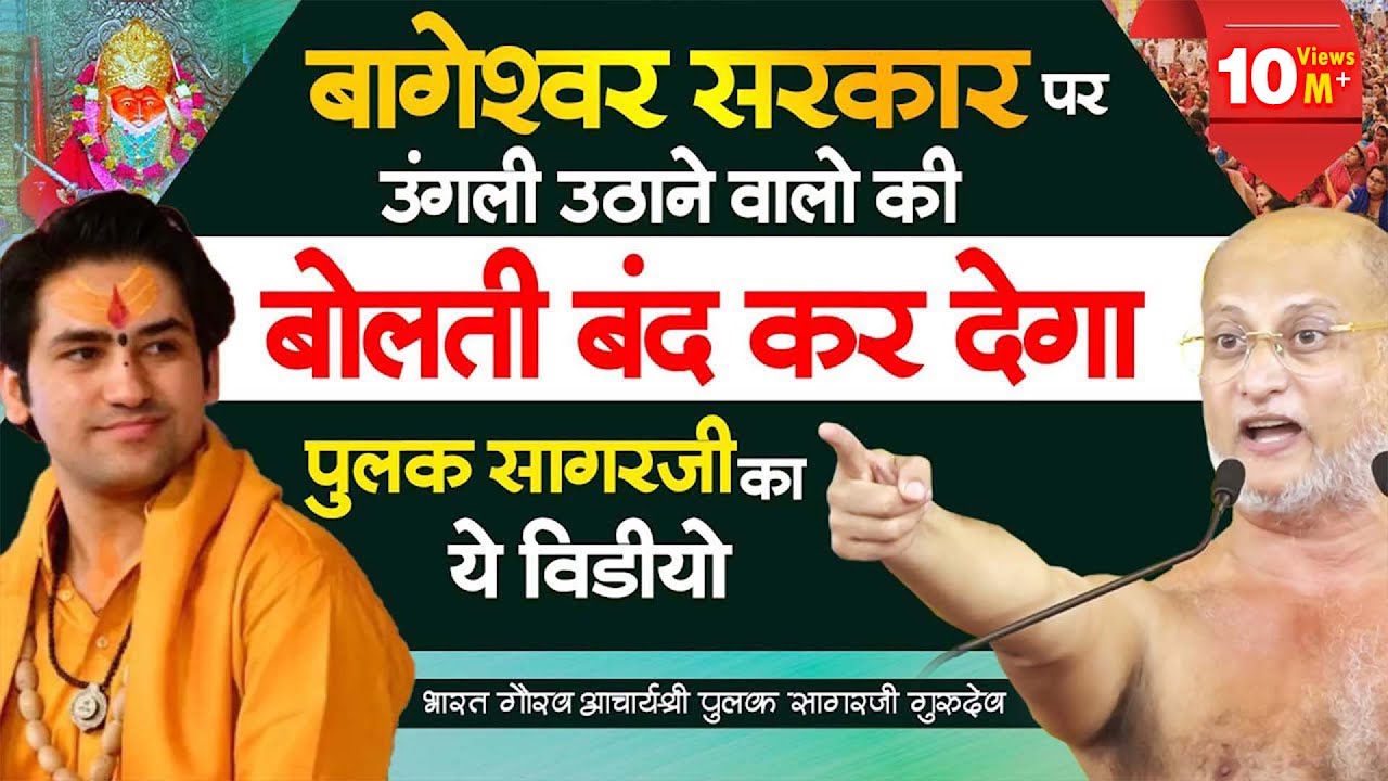#बागेश्वर_धाम_सरकार पर उंगली उठाने वालो की बोलती बंद कर देगा #जैन _संत #pulaksagar का ये वीडियो