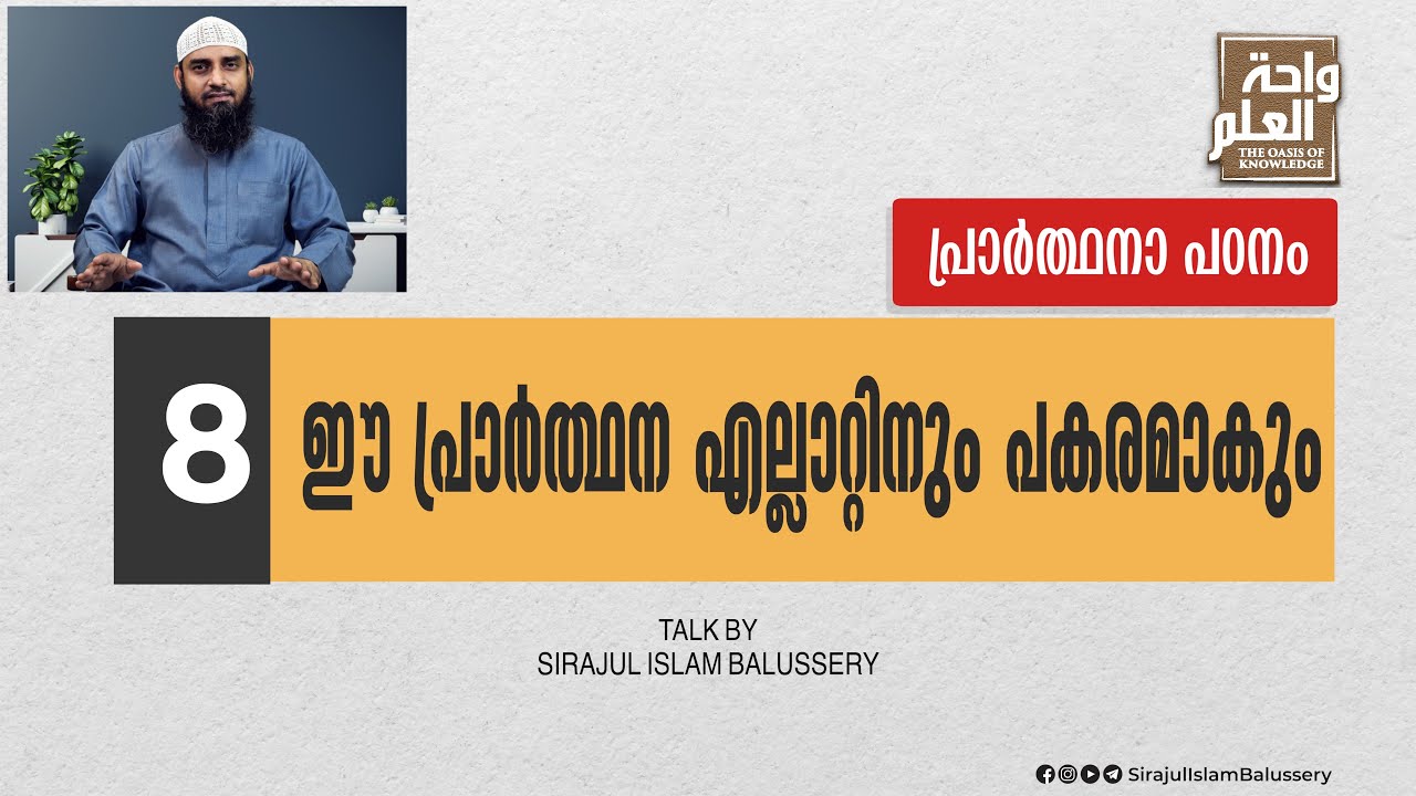 ഈ പ്രാർത്ഥന എല്ലാറ്റിനും പകരമാകും | പ്രാർത്ഥനാ പഠനം | Class 8 | Sirajul Islam Balussery