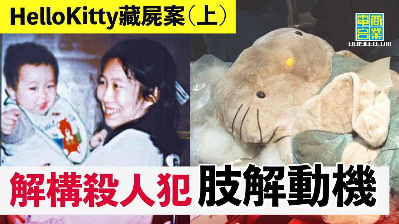 【香港犯罪盤點‧1999年‧HelloKitty藏屍案（上）】肢解出於毀滅證據定純粹發洩？由追債變成殺人犯係因為潛藏「狩獵」心態？︱翁靜晶、張堅庭：危險人物