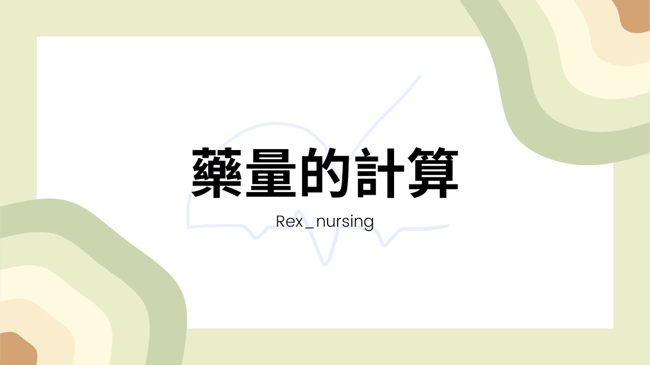 Rex Nursing l 護理日記 #39 基護-藥量計算