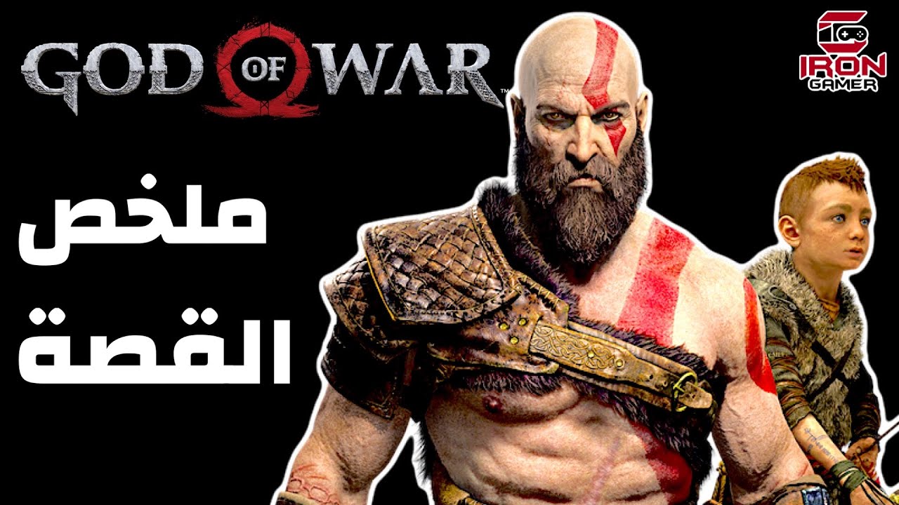 ملخص قصة قود اوف وار ||  God of War 2018